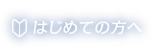 はじめての方へ