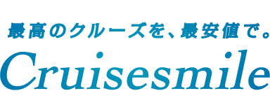 －最高のクルーズを、最安値で。－Cruisesmile（クルーズスマイル）