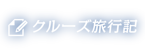 クルーズ旅行記