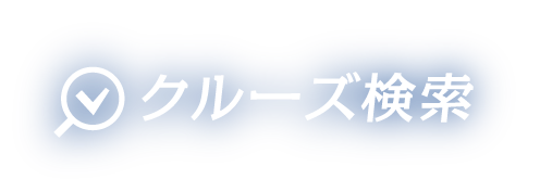 クルーズ検索