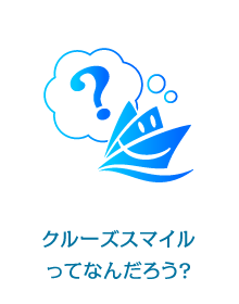 クルーズスマイルってなんだろう？