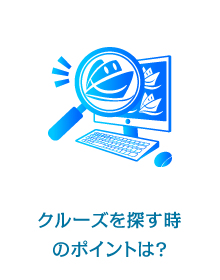 クルーズを探す時のポイントは？