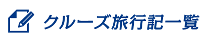 クルーズ旅行記一覧はこちら